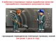 Горнорабочий подземный - Мобильный комплекс для обучения, инструктажа и контроля знаний по охране труда, пожарной и промышленной безопасности - Учебный материал - Видеоинструктажи - Профессии - Магазин кабинетов по охране труда "Охрана труда и Техника Безопасности"
