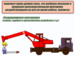 Машинист стрелового самоходного крана - Мобильный комплекс для обучения, инструктажа и контроля знаний по охране труда, пожарной и промышленной безопасности - Учебный материал - Видеоинструктажи - Профессии - Магазин кабинетов по охране труда "Охрана труда и Техника Безопасности"